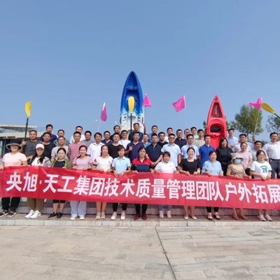 央旭·天工集團技術(shù)質(zhì)量管理團隊?wèi)敉馔卣够顒?-團建紀(jì)實