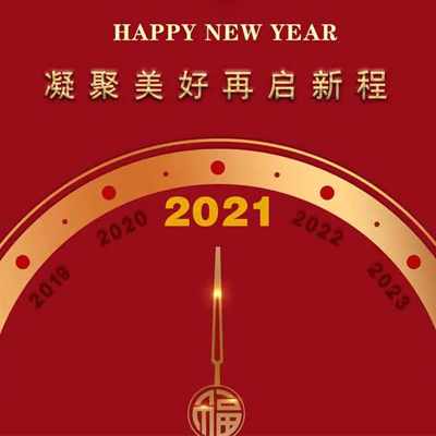 2021年元旦賀詞 - 凝聚美好 再啟新程！